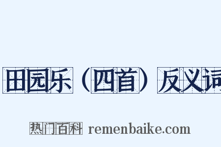 田园乐（四首）反义词是什么意思的图片